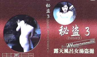 Hito Vol. 3: 秘盗 3