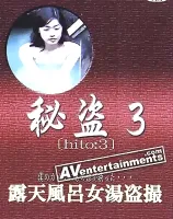 Hito Vol. 3: 秘盗 3
