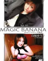 マジックバナナ Vol. 50 : わかな・白坂ゆう