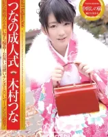 レッドホットジャム Vol.366 つなの成人式 : 木村つな
