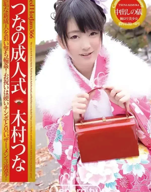 レッドホットジャム Vol.366 つなの成人式 : 木村つなダウンロード