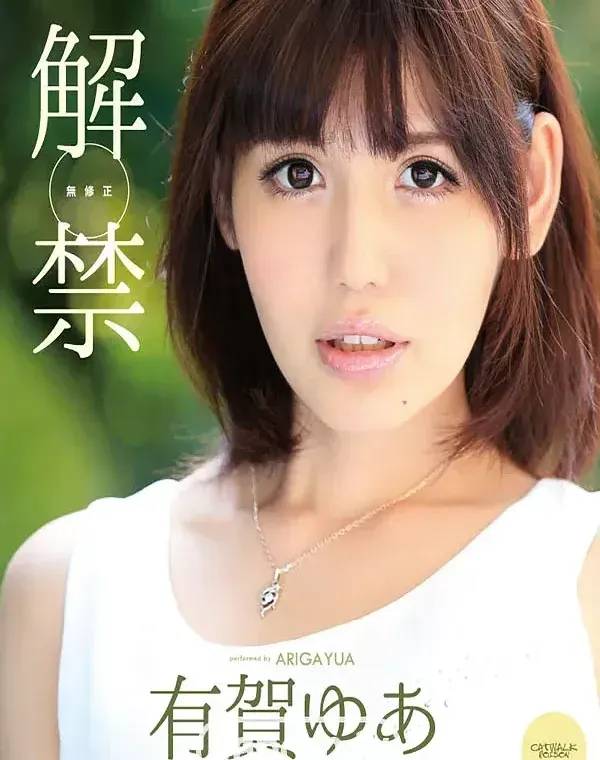キャットウォーク ポイズン 137 【美白柔肌のお嬢様】ジャポルノ中出し解禁 : 有賀ゆあ (ブルーレイ版)ダウンロード