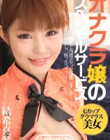 オナクラ嬢のスペシャルサービス : 結希真琴