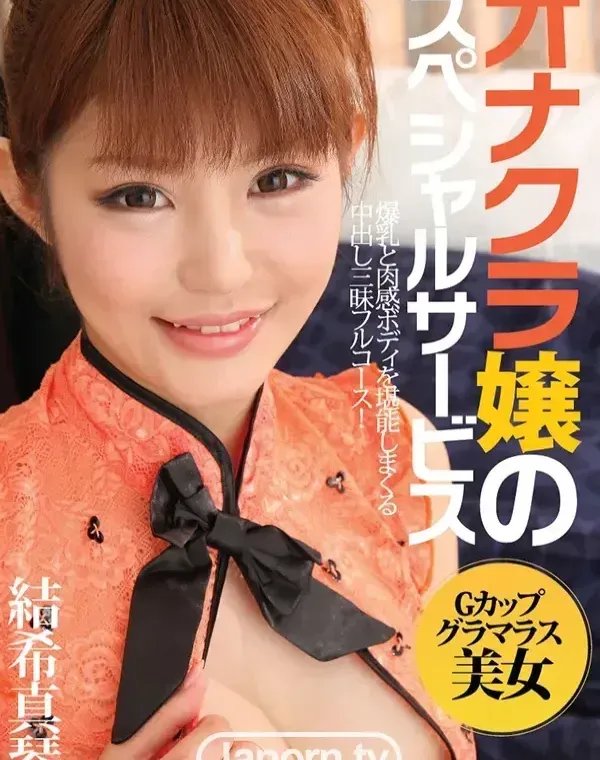 オナクラ嬢のスペシャルサービス : 結希真琴ダウンロード