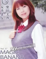 マジックバナナ Vol. 37 : 栗田美沙・安西なるみ
