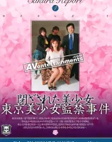サクラレポート  Vol.4 閉ざされた美少女 東京美少女監禁事件 : ジュリア, ゆう, 悦子 - 無料アダルト動画付き（サンプル動画）