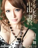 アンコール Vol.19 : 白咲舞