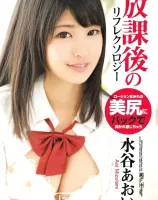 放課後のリフレクソロジー : 水谷あおい