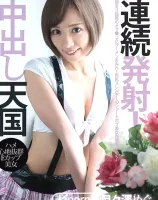 連続発射！中出し天国 : 目々澤めぐ