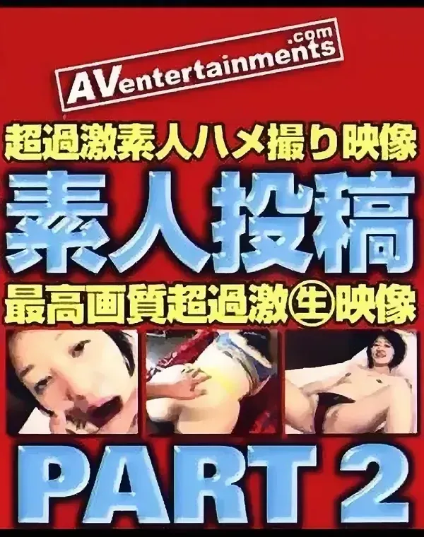 素人投稿 Part 2ダウンロード