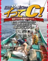 日本の果てまでイッてC! 初めての大型漁船SEXツアー : 美女数名