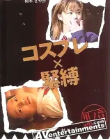 コスプレ× 2 : 楠木さやか, 村上かほり