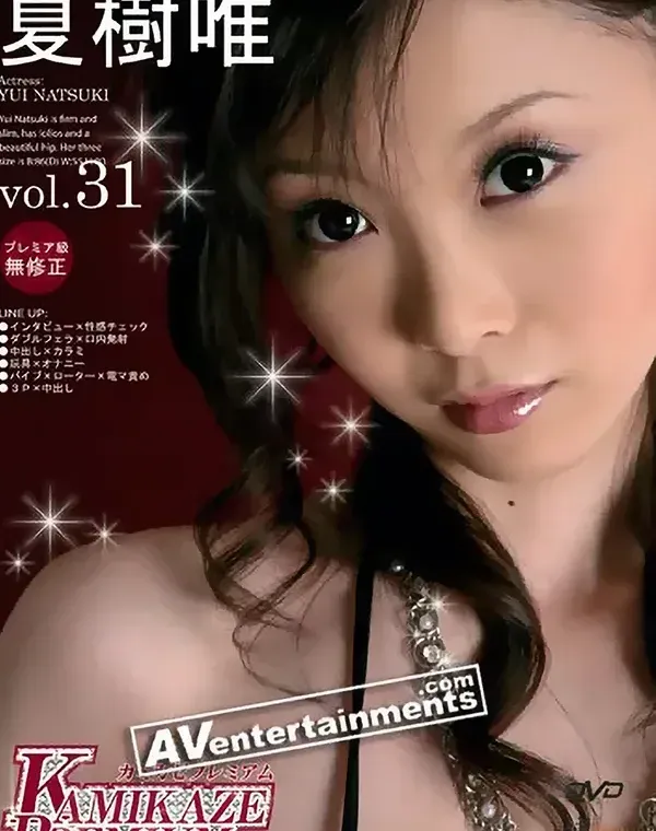 カミカゼプレミアム Vol. 31 : 夏樹唯ダウンロード