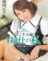 愛しきご主人様と給仕の私 : 滝川エリナ