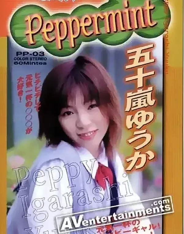 Peppermint Vol.3: 五十嵐ゆうかダウンロード