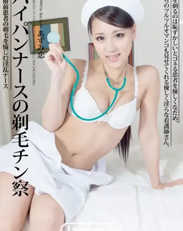 パイパンナースの剃毛チン察 : あずみ恋ダウンロード