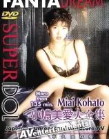 スーパーアイドル　小鳩美愛大全集