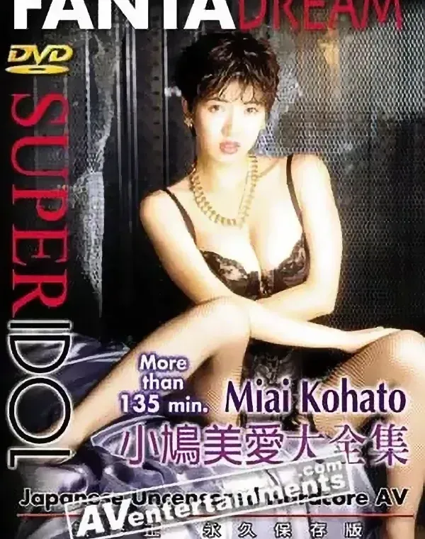 スーパーアイドル　小鳩美愛大全集ダウンロード