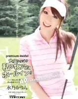 プレミアムモデル ナイスショット！私の牝穴にホールイン！ : 水乃かりん