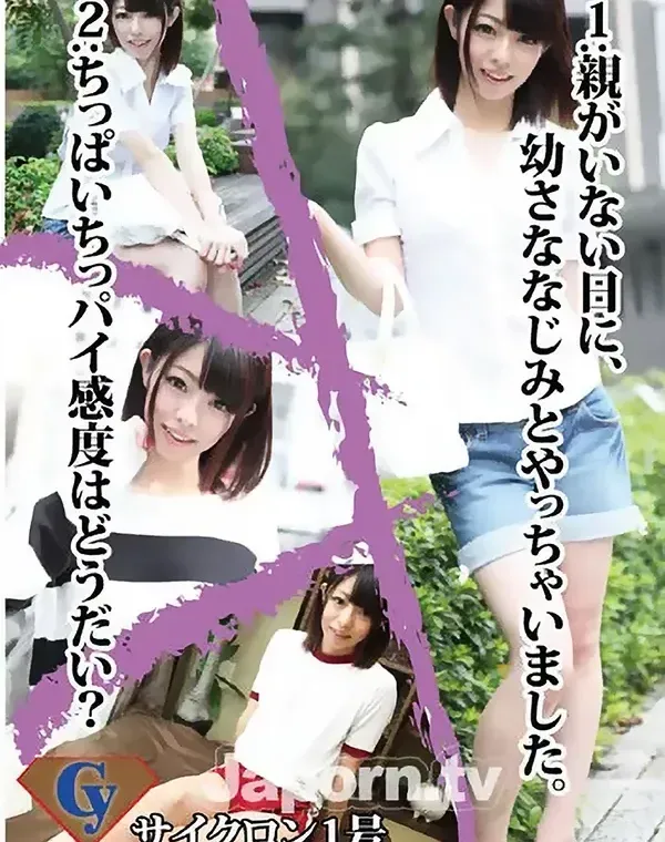 サイクロン1号 おうちセックス編 : 木内亜美菜ダウンロード
