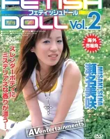 フェティッシュドールVol. 2