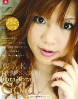 トラトラゴールド Vol.55 : さとう和香