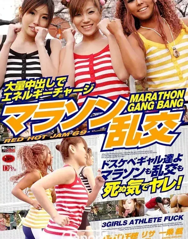 レッドホットジャム Vol.69  マラソン乱交 : 一条楓, 長谷川千穂, リサダウンロード