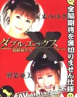 ダブルエックス8