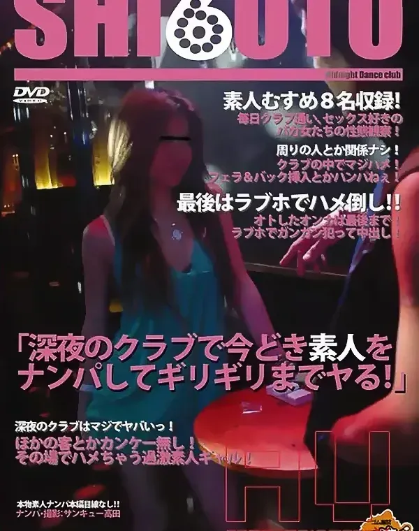 SHI6OTO Vol.3 - 深夜のクラブで今どき素人をナンパしてギリギリまでヤる！- : 素人むすめ8名ダウンロード