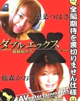 ダブルエックス Vol.9 : 奥菜つばさ, 藤森かおり