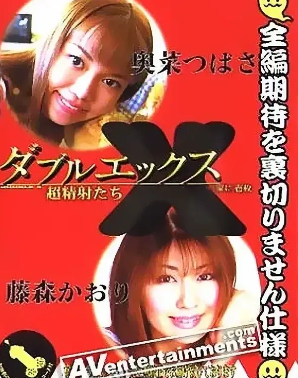 ダブルエックス Vol.9 : 奥菜つばさ, 藤森かおりダウンロード