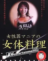 Body Cuisine Vol. 11 女性器マニアの女体料理11