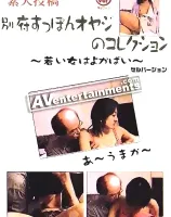 素人投稿-別府すっぽんオヤジのコレクション1