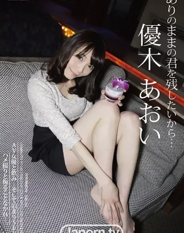 ありのままの君を残したいから・・・ : 優木あおいダウンロード