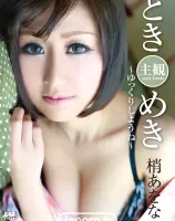 CATCHEYE Vol.148 ときめき主観 ~ゆっくりしようね~ : 梢あをな