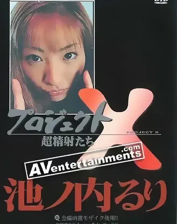 プロジェクトX Vol.1ダウンロード