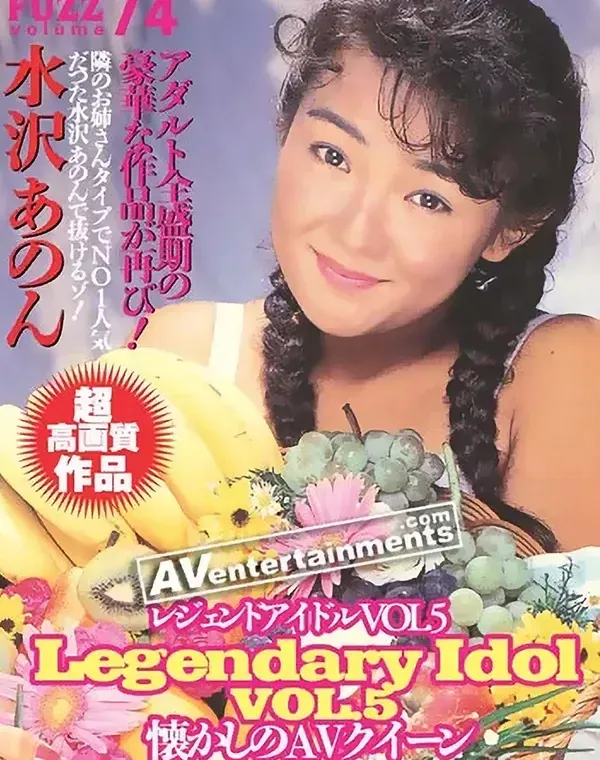 ファズ Vol.74 伝説のAV女優 5 : 水沢あのんダウンロード
