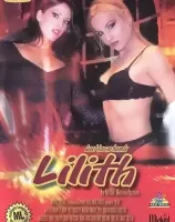 リリス