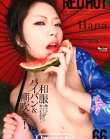 レッドホットフェティッシュコレクション Vol.66 : Hana