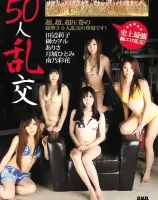 50人乱交 : 田辺莉子, 榊カヲル, ありさ, 月城ひとみ, 南乃彩花, 他