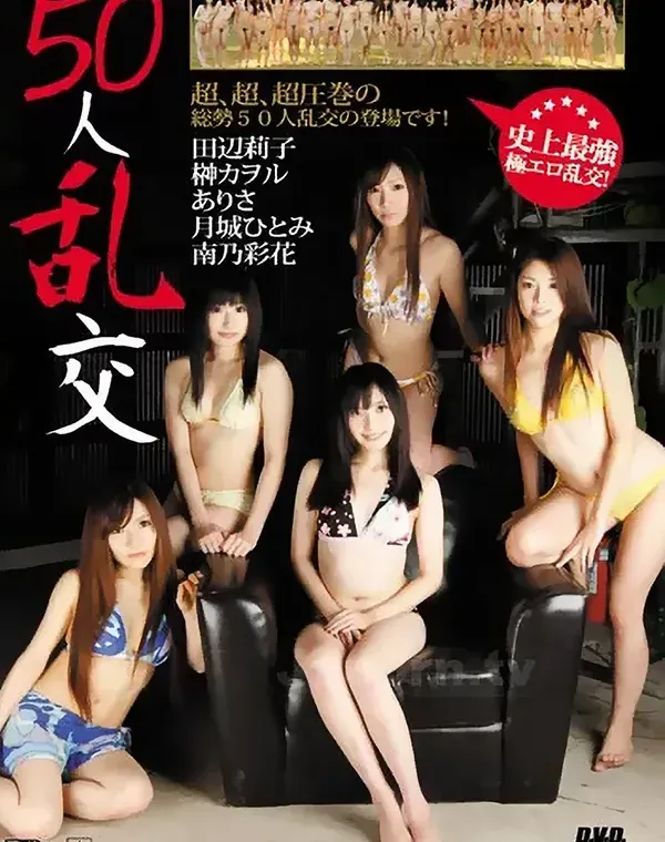 50人乱交 : 田辺莉子, 榊カヲル, ありさ, 月城ひとみ, 南乃彩花, 他ダウンロード