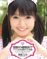 禁断の催○眠術でアイドルを好き勝手にヤリ放題！ : 朝倉ことみ - 無料アダルト動画付き（サンプル動画）