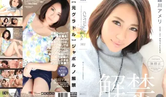【越川アメリ】キャットウォーク ポイズン 141 【元グラドル】ジャポルノ解禁 : 越川アメリ