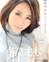 キャットウォーク ポイズン 141 【元グラドル】ジャポルノ解禁 : 越川アメリ - 無料アダルト動画付き（サンプル動画）
