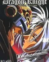 Dragon Knight: Wheel of Time 2: Full Circle, ドラゴンナイト Vol.2