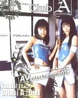 クラブ「A」Vol.1