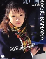 マジックバナナ Vol. 28 : 流川瞬