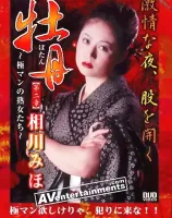 牡丹 〜極マンの熟女たち〜 第二章 ： 相川みほ