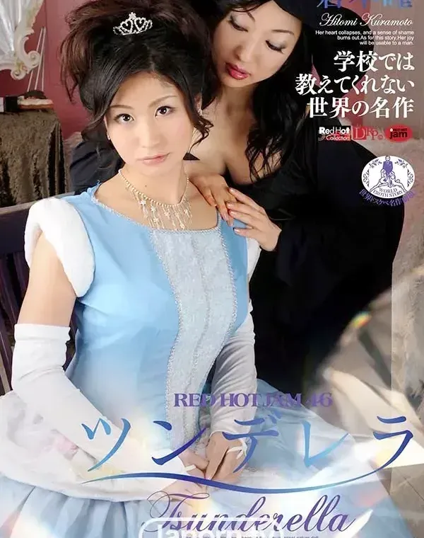 レッドホットジャム Vol.46 ツンデレラ : 倉本瞳ダウンロード