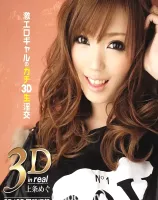 3D キャットウォーク ポイズン 11 - 激エロギャルのガチ生淫 - : 上条めぐ (3D+2D ブルーレイディスク版 同時収録)